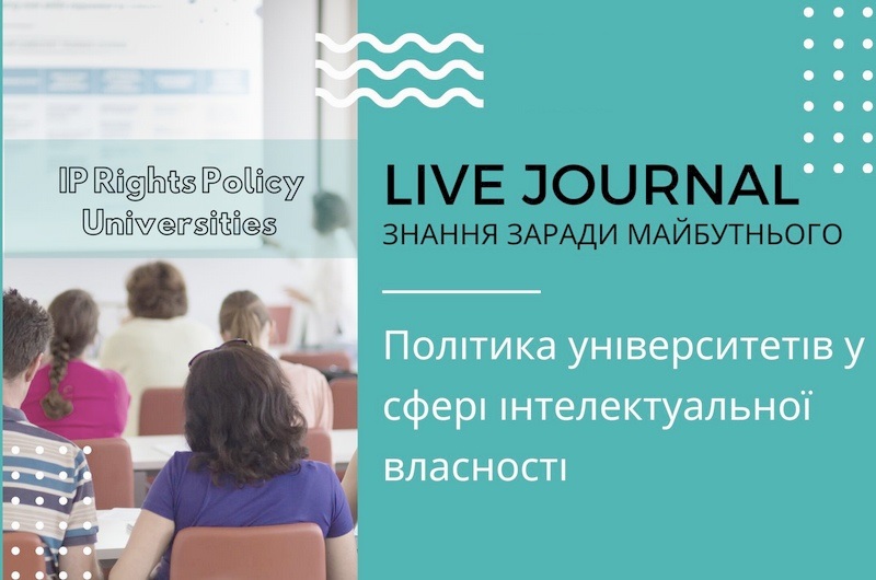 Відбулося онлайн-обговорення «Live journal: Політика університетів у сфері ІВ»