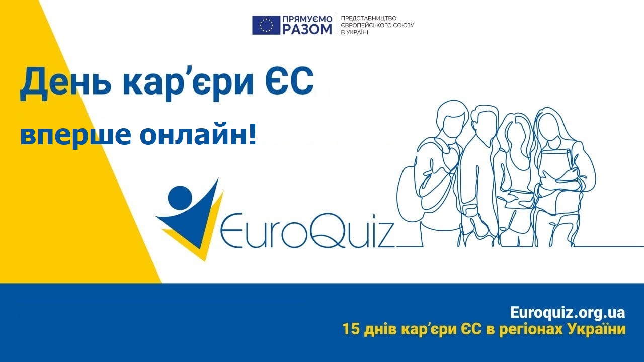 Вперше «Дні кар’єри ЄС» відбудуться онлайн!