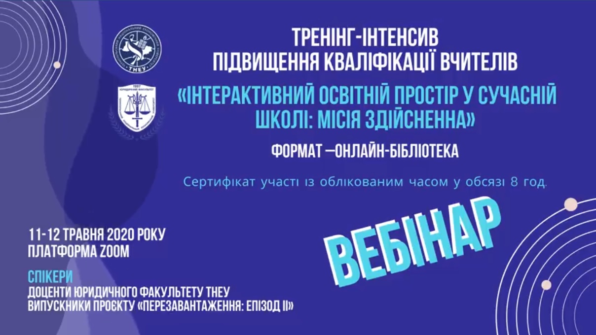 Тренінг-інтенсив «Інтерактивний освітній простір у сучасній школі: місія здійсненна»