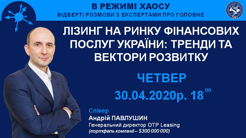 «Лізинг на ринку фінансових послуг України: тренди та вектори розвитку», – Андрій Павлушин