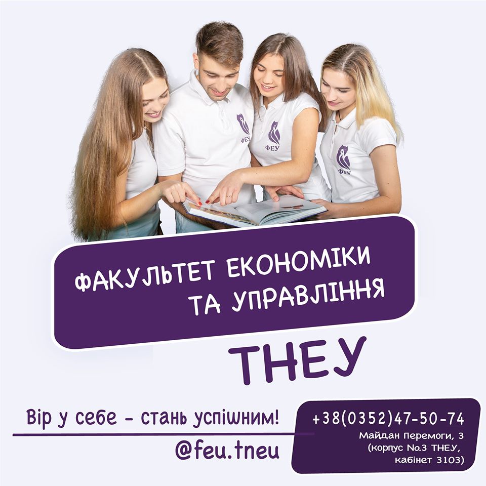 Факультет економіки та управління ТНЕУ запрошує абітурієнтів на навчання!