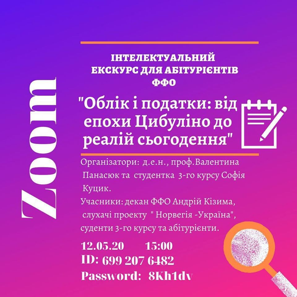 Інтелектуальний екскурс для абітурієнтів "Облік і податки: від епохи Цибуліно до реалій сьогодення"