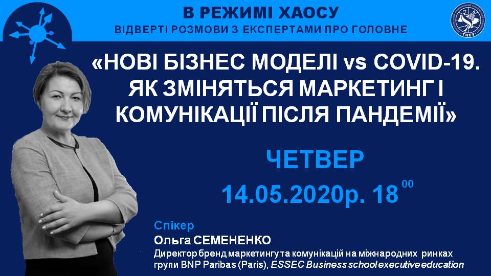 «Нові бізнес моделі vs COVID-19. Як зміняться маркетинг і комунікації після пандемії»