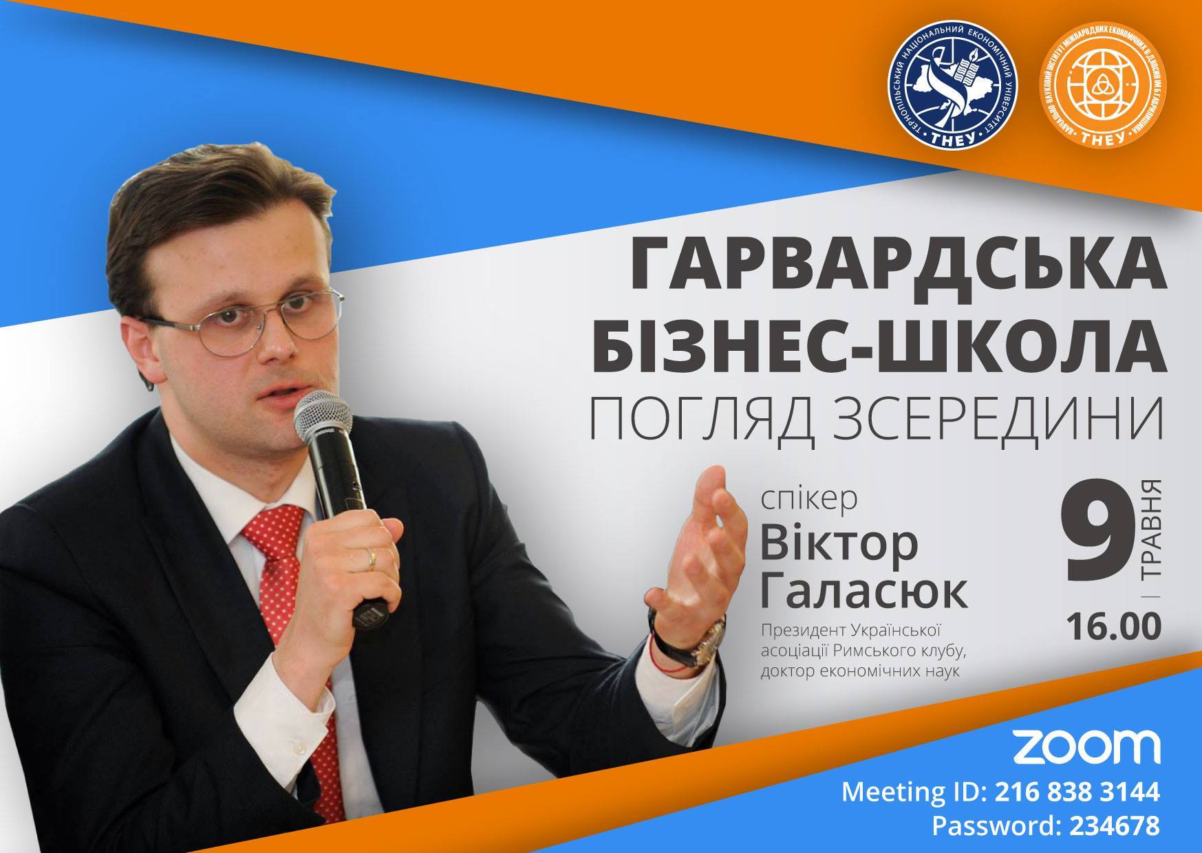 «Гарвардська бізнес-школа: погляд зсередини» – зустріч з Віктором Галасюком