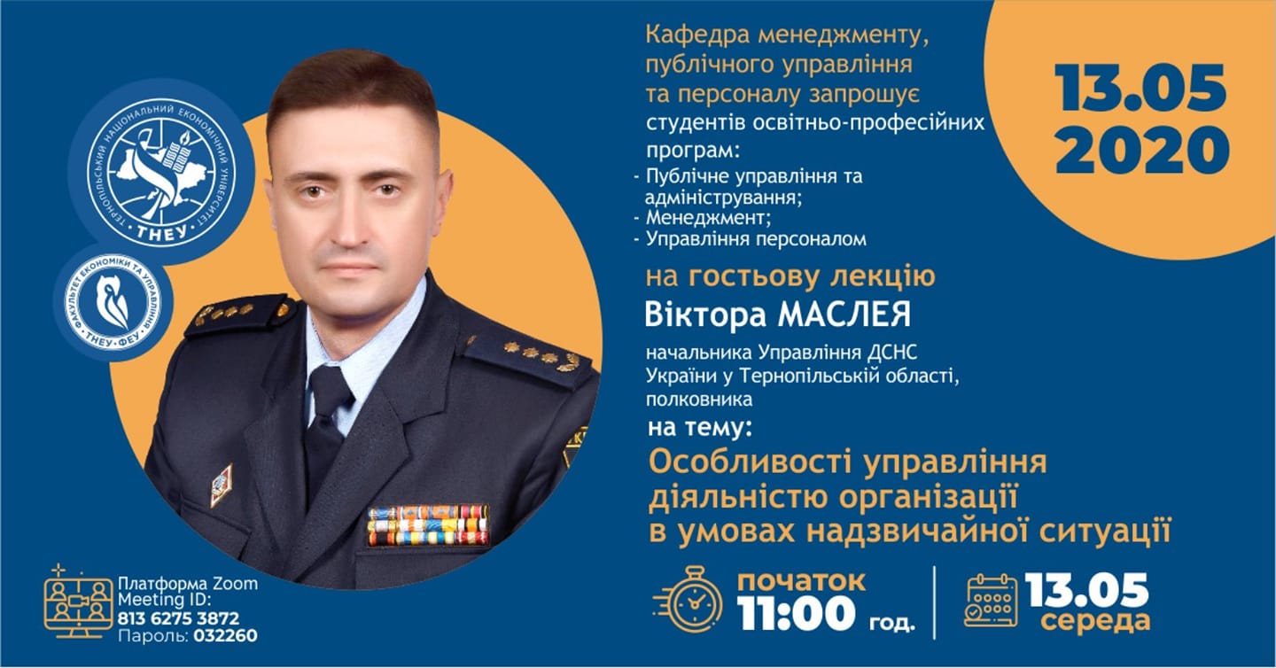 «Особливості управління діяльністю організації в умовах надзвичайної ситуації»