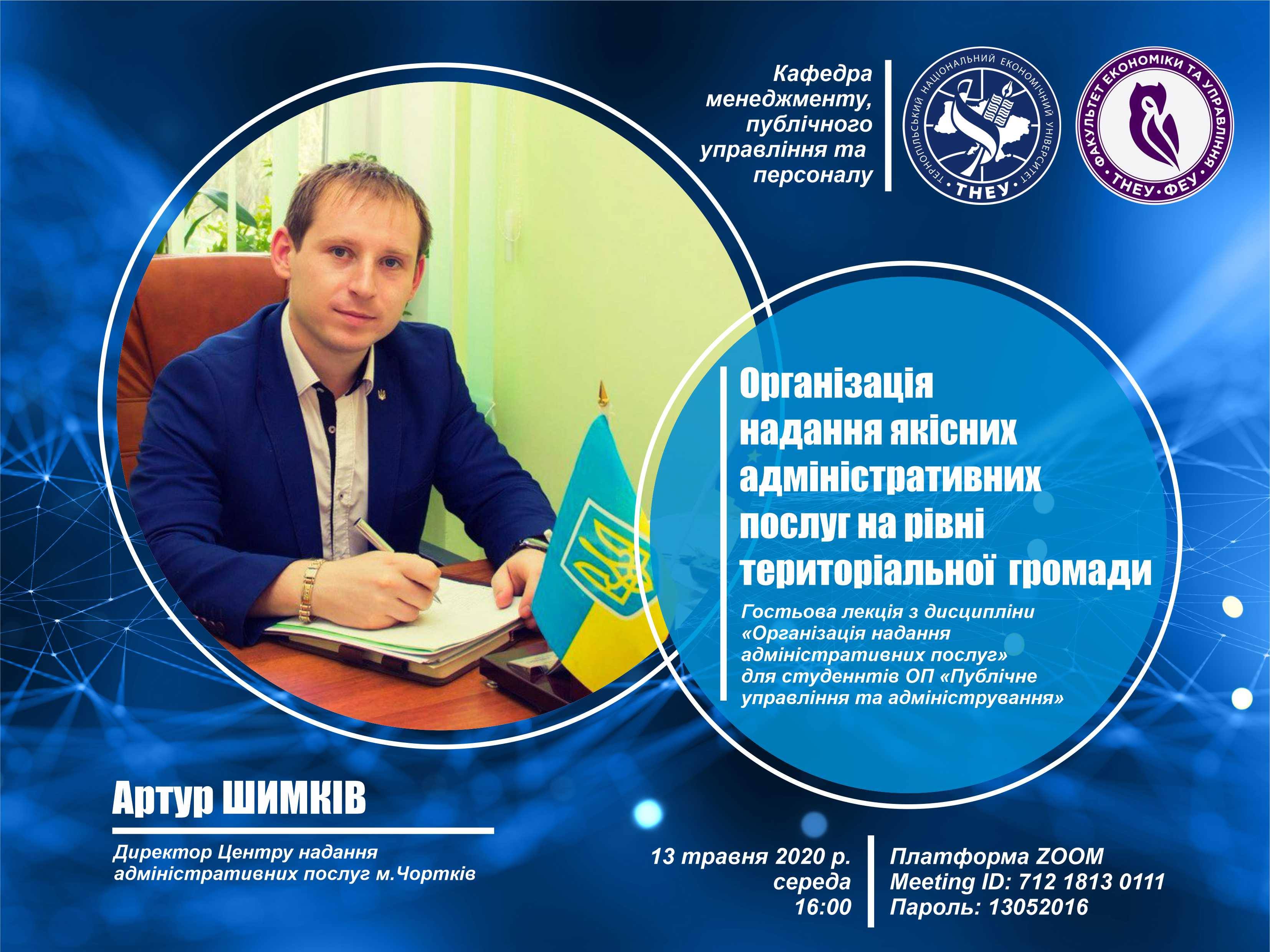 «Організація надання адміністративних послуг на рівні територіальної громади»
