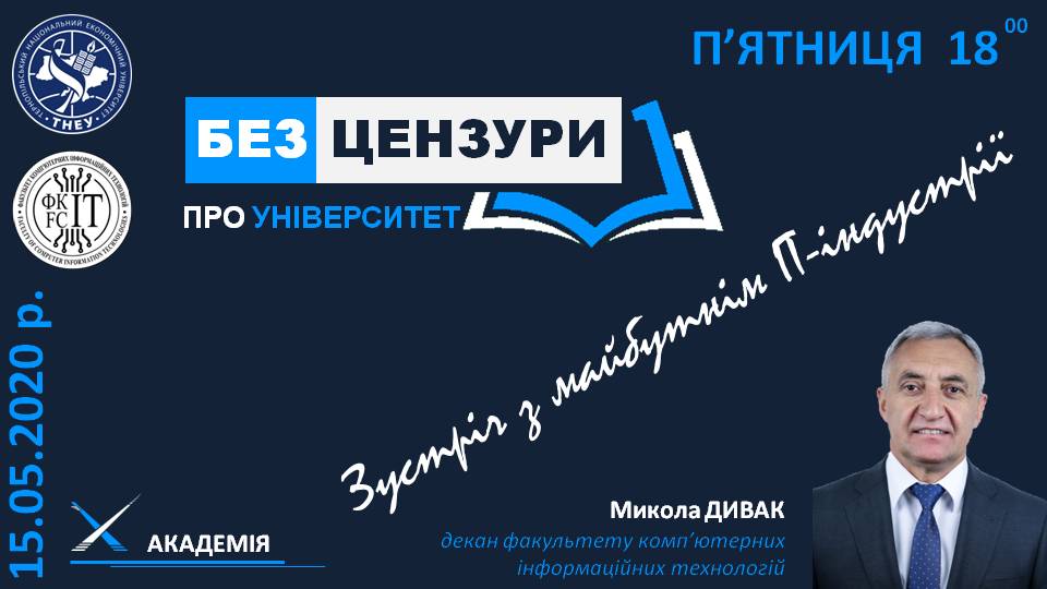 Колектив факультету комп'ютерних інформаційних технологій ТНЕУ запрошує абітурієнтів на відверту розмову!