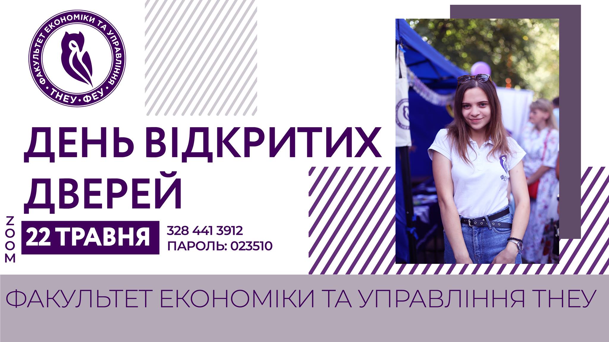 Факультет економіки та управління ТНЕУ запрошує на День відкритих дверей!