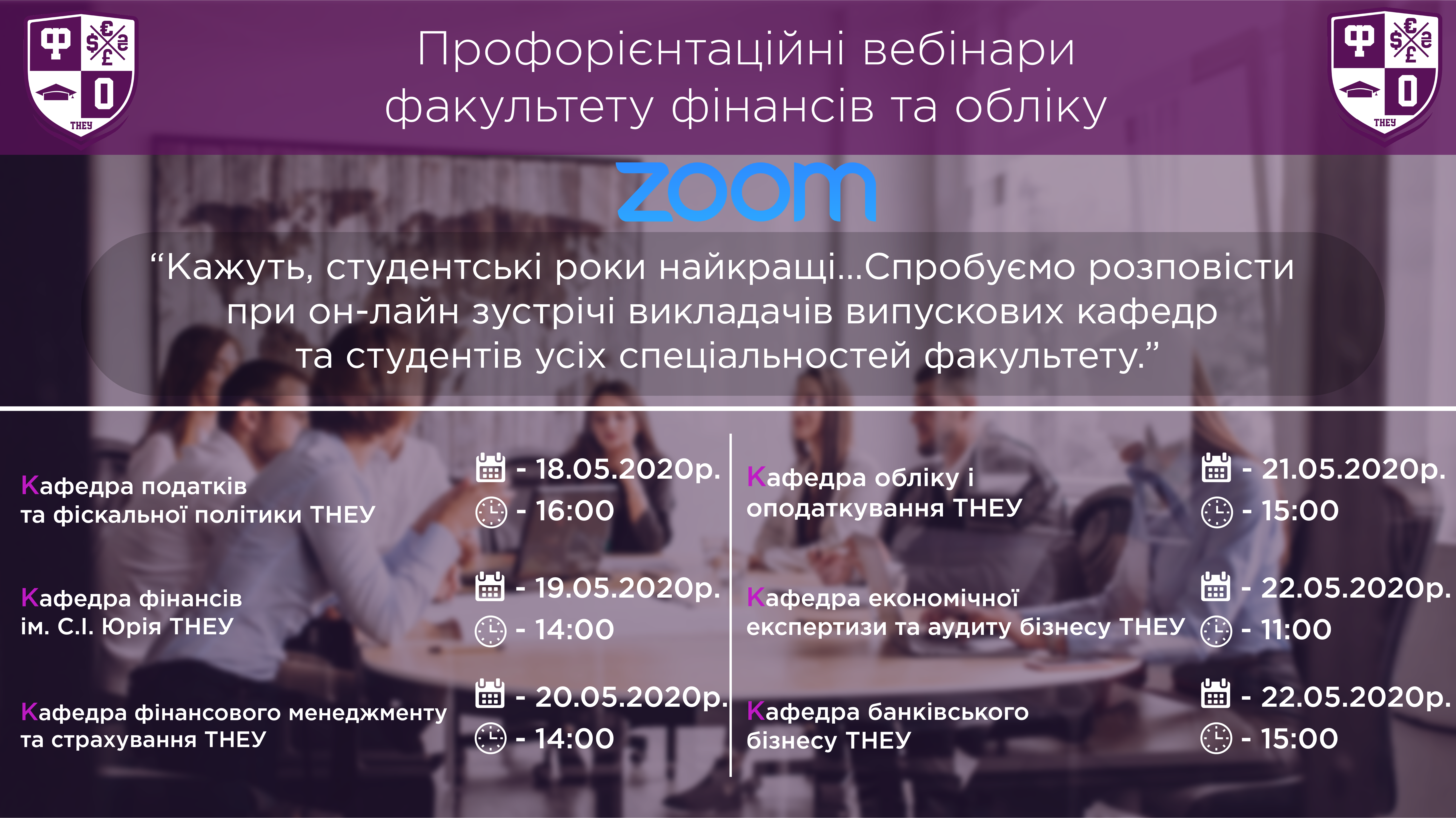 Факультет фінансів та обліку запрошує молодь на профорієнтаційні зустрічі!