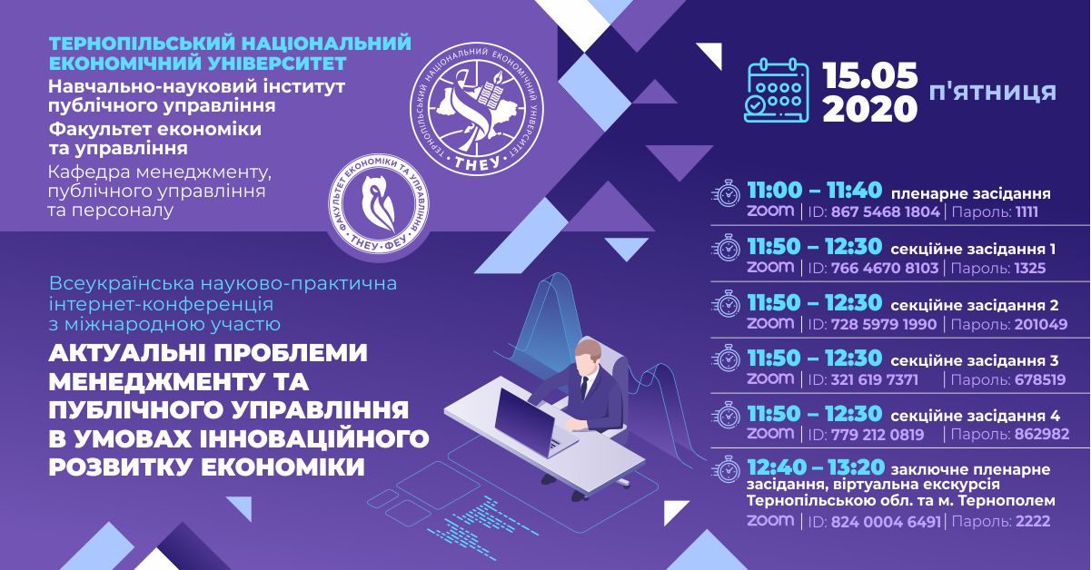 Запрошуємо до участі у Інтернет-конференції «Актуальні проблеми менеджменту та публічного управління в умовах інноваційного розвитку економіки»!