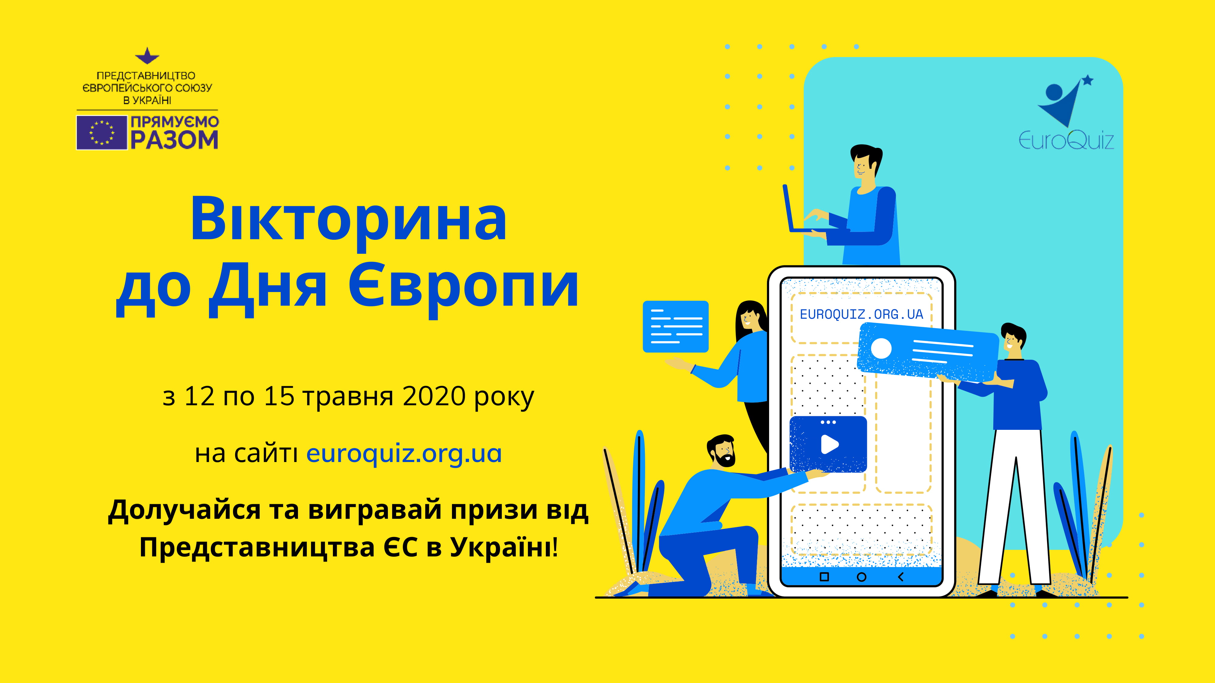 Вікторина до Дня Європи вже стартувала!