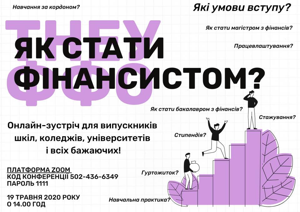 Кафедра фінансів ім. С. І. Юрія запрошує на День відкритих дверей!