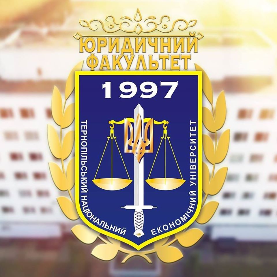 Абітурієнти! Юридичний факультет ТНЕУ чекає на вас!