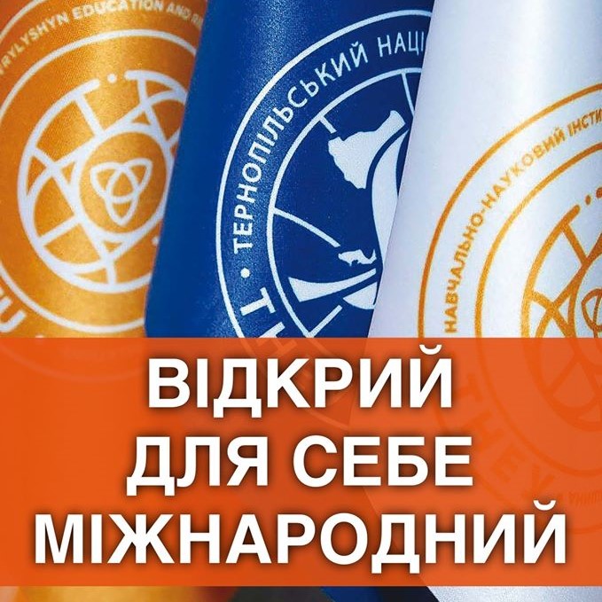 Навчально-науковий інститут міжнародних економічних відносин ім. Б.Д. Гаврилишина ТНЕУ запрошує абітурієнтів на навчання!