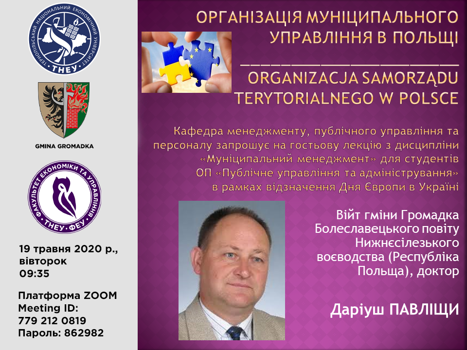 Гостьова лекція «Організація муніципального управління в Польщі»