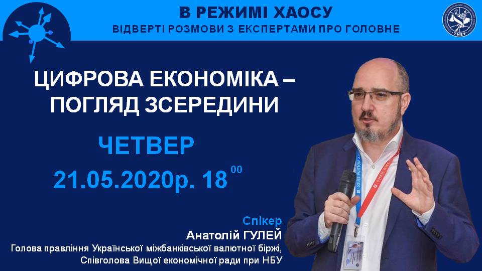 «Цифрова економіка – погляд зсередини», – Анатолій Гулей.