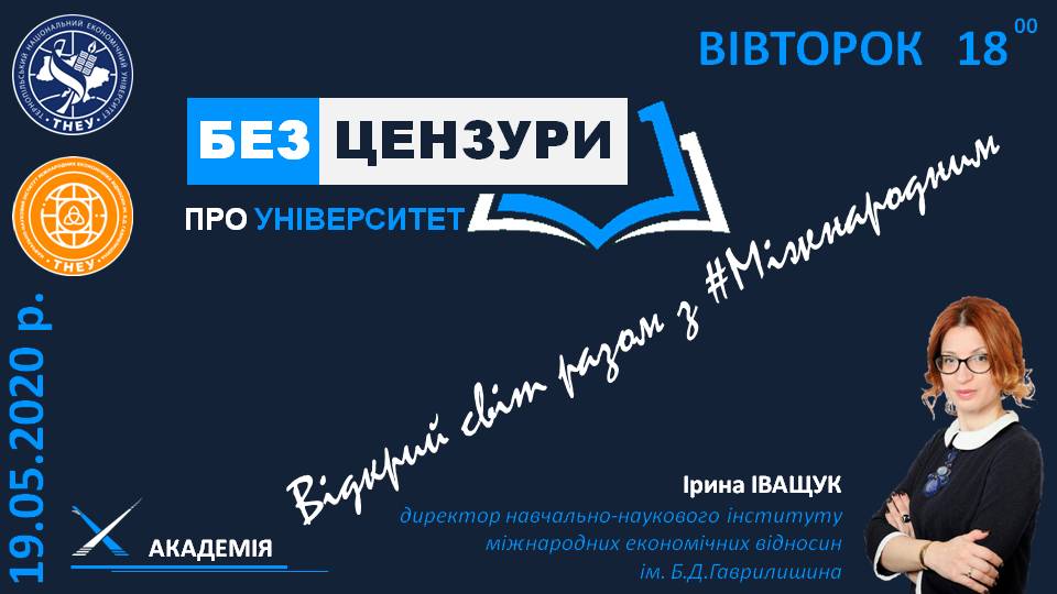 Відкрий світ разом з міжнародним! Запрошуємо на розмову «без цензури»!