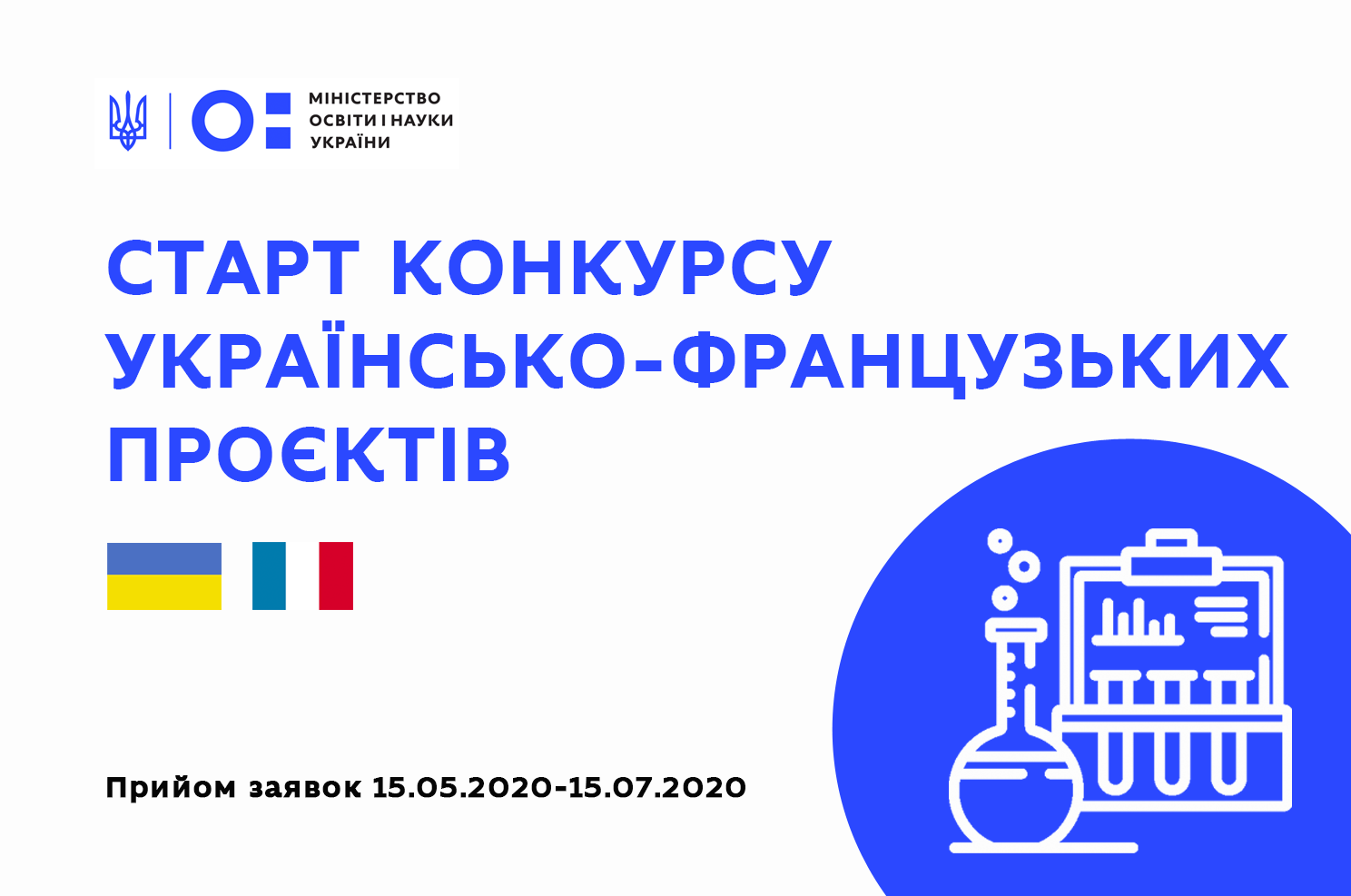 Стартував конкурс Українсько-Французьких науково-дослідних проєктів на 2021-2022 рр.! Дедлайн подачі заявок – 15 липня!