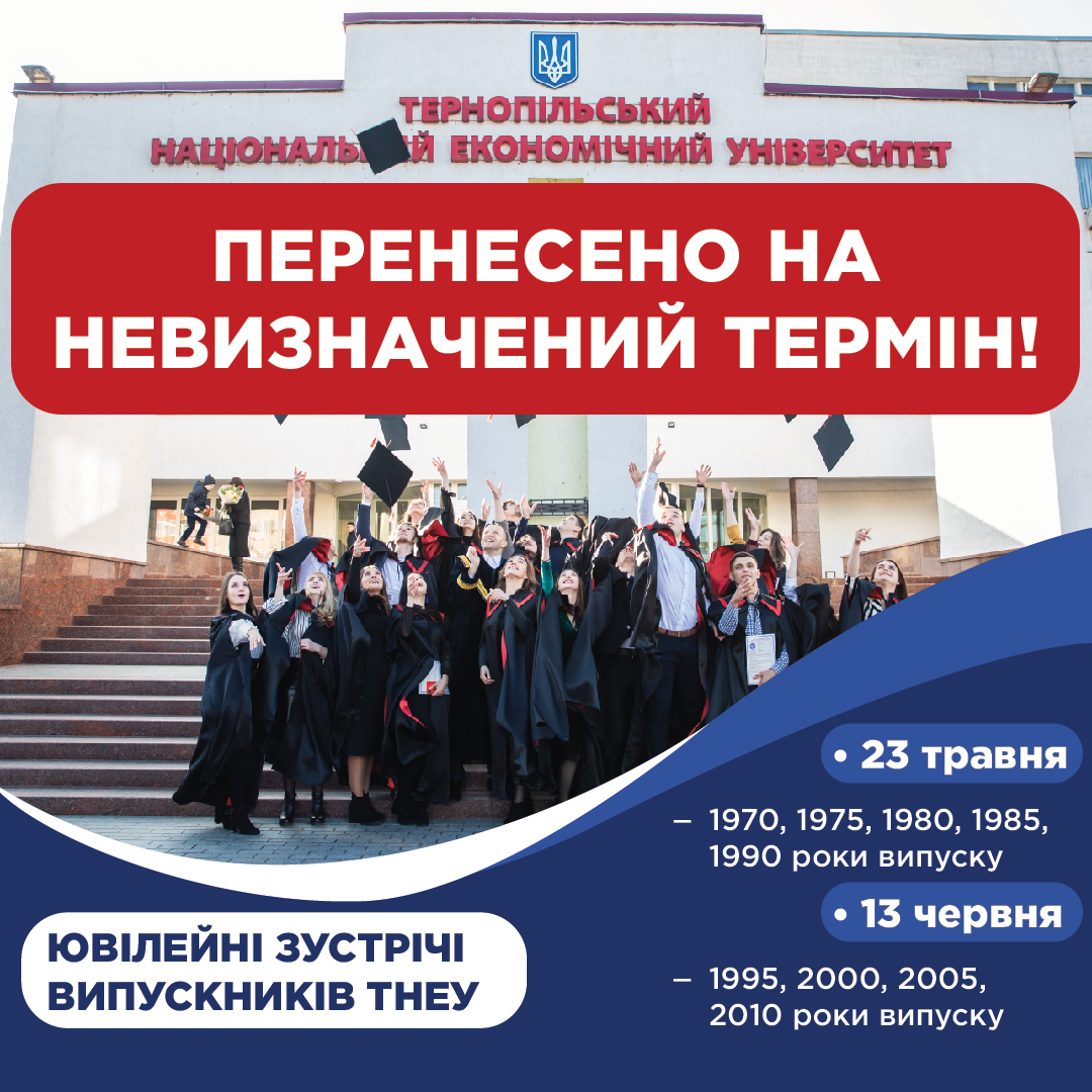 Ювілейні зустрічі з випускниками ТНЕУ перенесено!