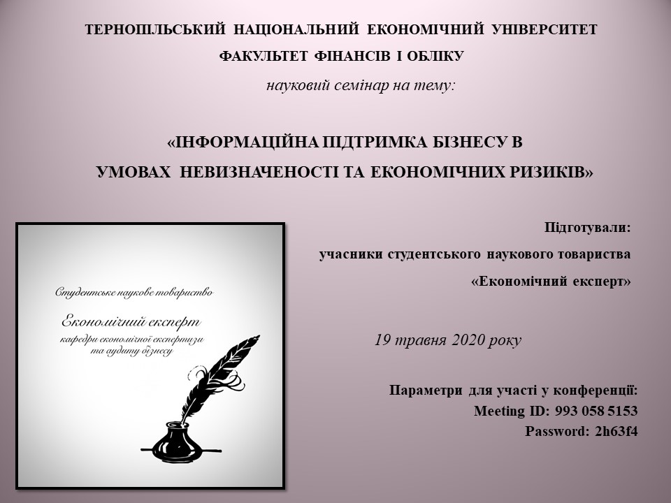Відбудеться засідання студентського наукового товариства "Економічний експерт"