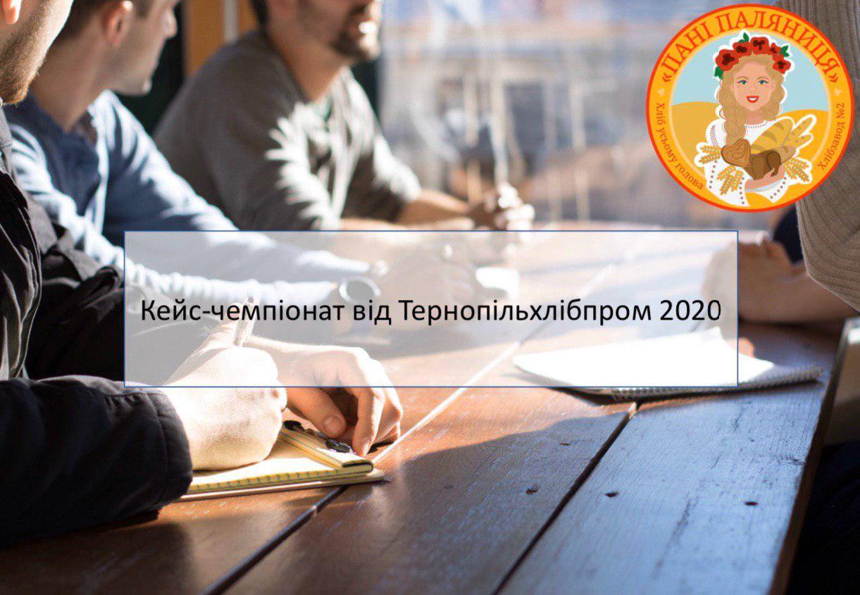 Фінал кейс-чемпіонату від «Тернопільхлібпром»: як це було!