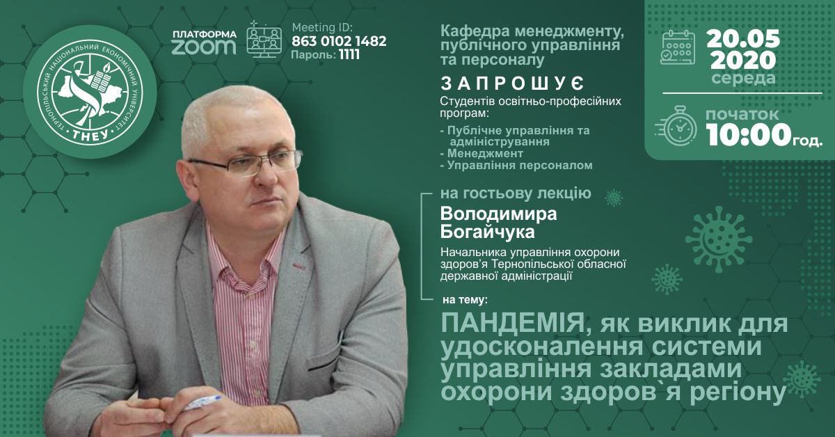 Запрошуємо на лекцію «Пандемія як виклик для удосконалення системи управління закладами охорони здоров`я»