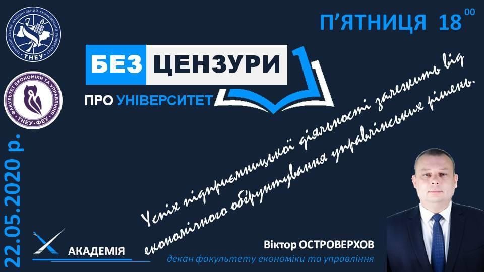 «Без цензури» про факультет економіки та управління ТНЕУ
