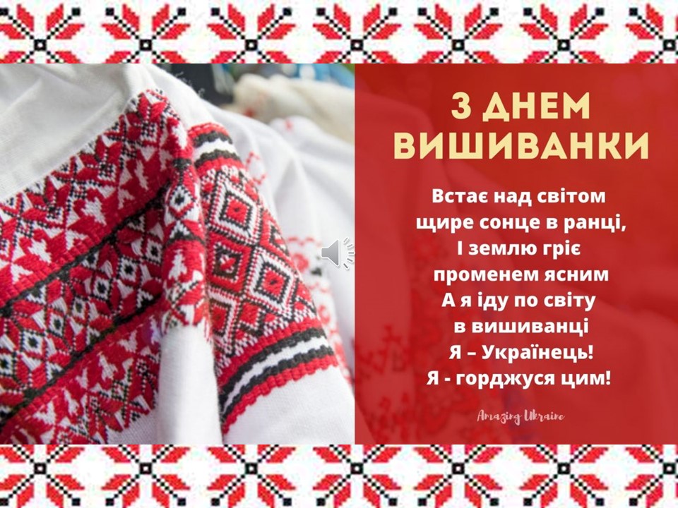 Івано-Франківський навчально-науковий інститут менеджменту долучається до вітань з нагоди Міжнародного дня вишиванки!