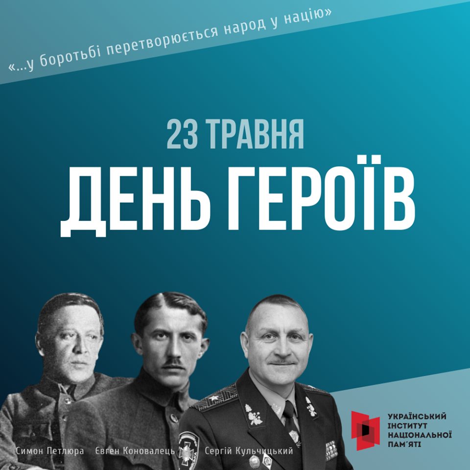 23 травня - День Героїв!