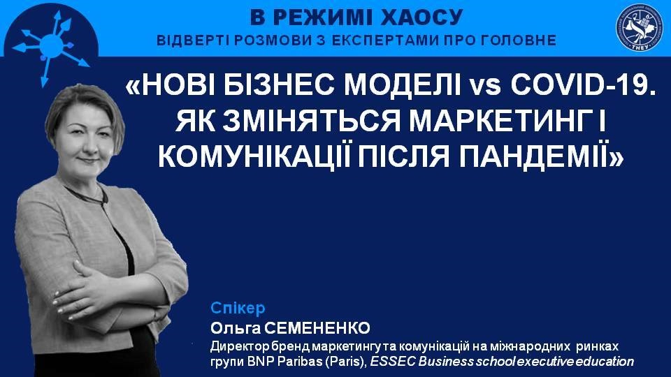 «Нові бізнес моделі VS COVID-19. Як зміняться маркетинг і комунікації після пандемії», – Ольга Семененко