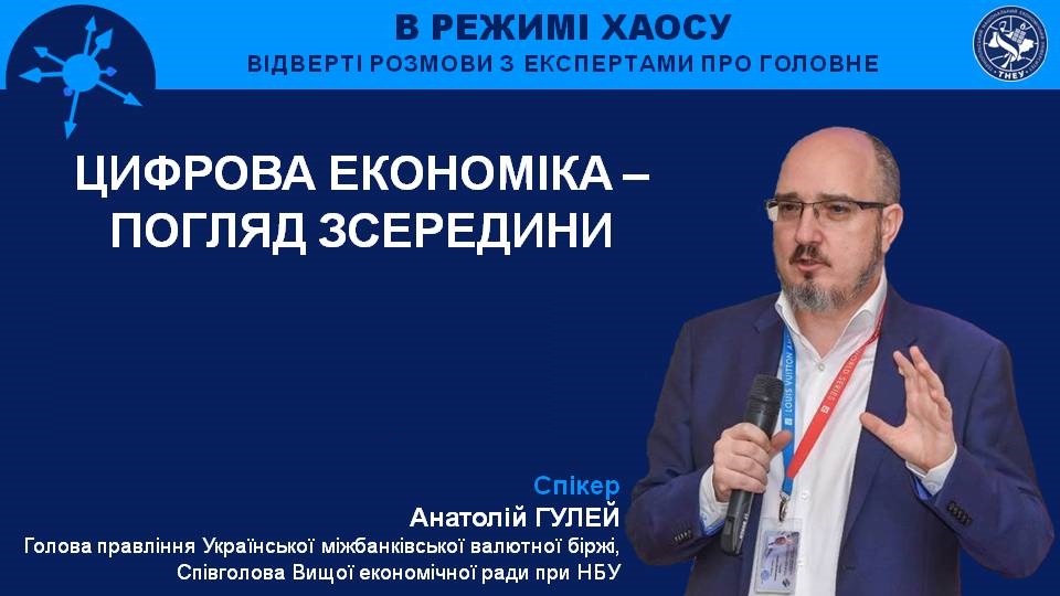«Цифрова економіка – погляд зсередини»