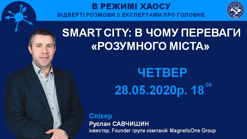 Запрошуємо поговорити про переваги «розумного міста»