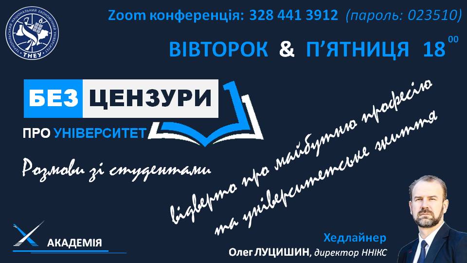 Без цензури про університет!