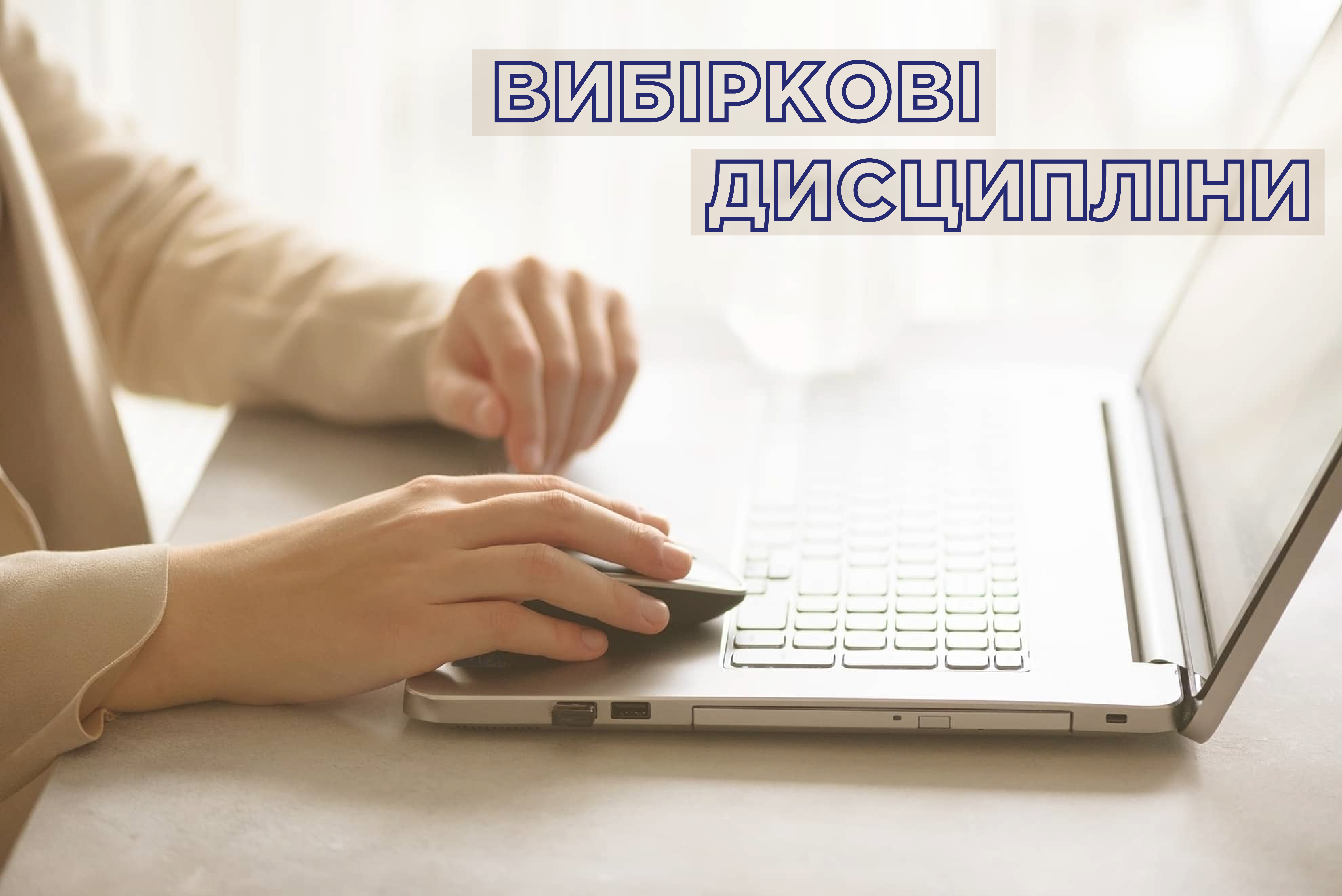Термін обрання вибіркових дисциплін продовжено!
