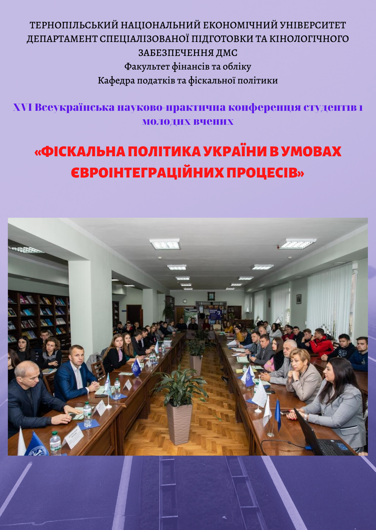Відбулася XVІ Всеукраїнська науково-практична конференція студентів і молодих вчених «Фіскальна політика України в умовах євроінтеграційних процесів»