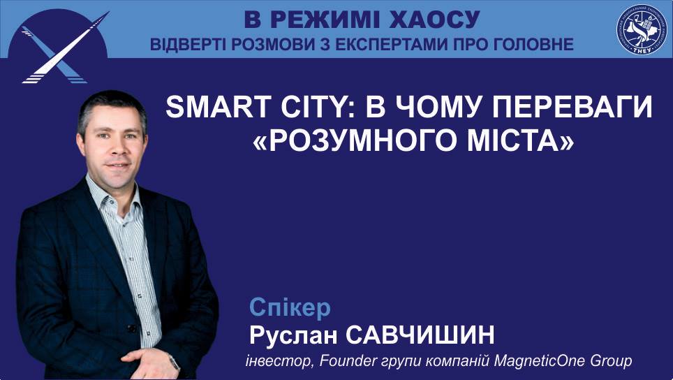 «SMART CITY: в чому переваги «розумного міста», – Руслан Савчишин