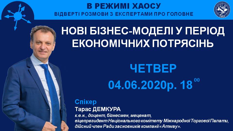 Запрошуємо поговорити про нові бізнес моделі та їх переваги у період економічних потрясінь