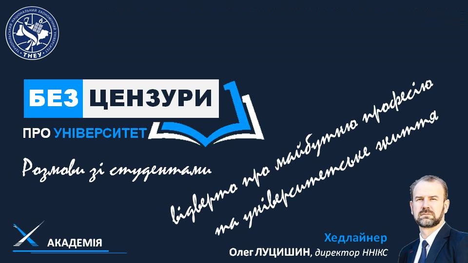 Абітурієнти! Дізнайтеся усе про університет "без цензури"!
