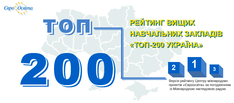 Наш університет в лідерах у рейтингу "Топ 200 Україна"