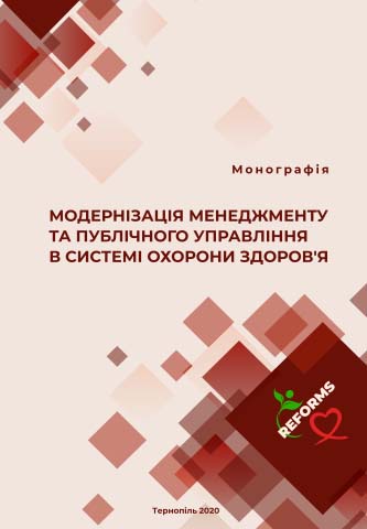 Вийшла з друку колективна монографія кафедри менеджменту, публічного управління та персоналу «Модернізація менеджменту та публічного управління в системі охорони здоров‘я»