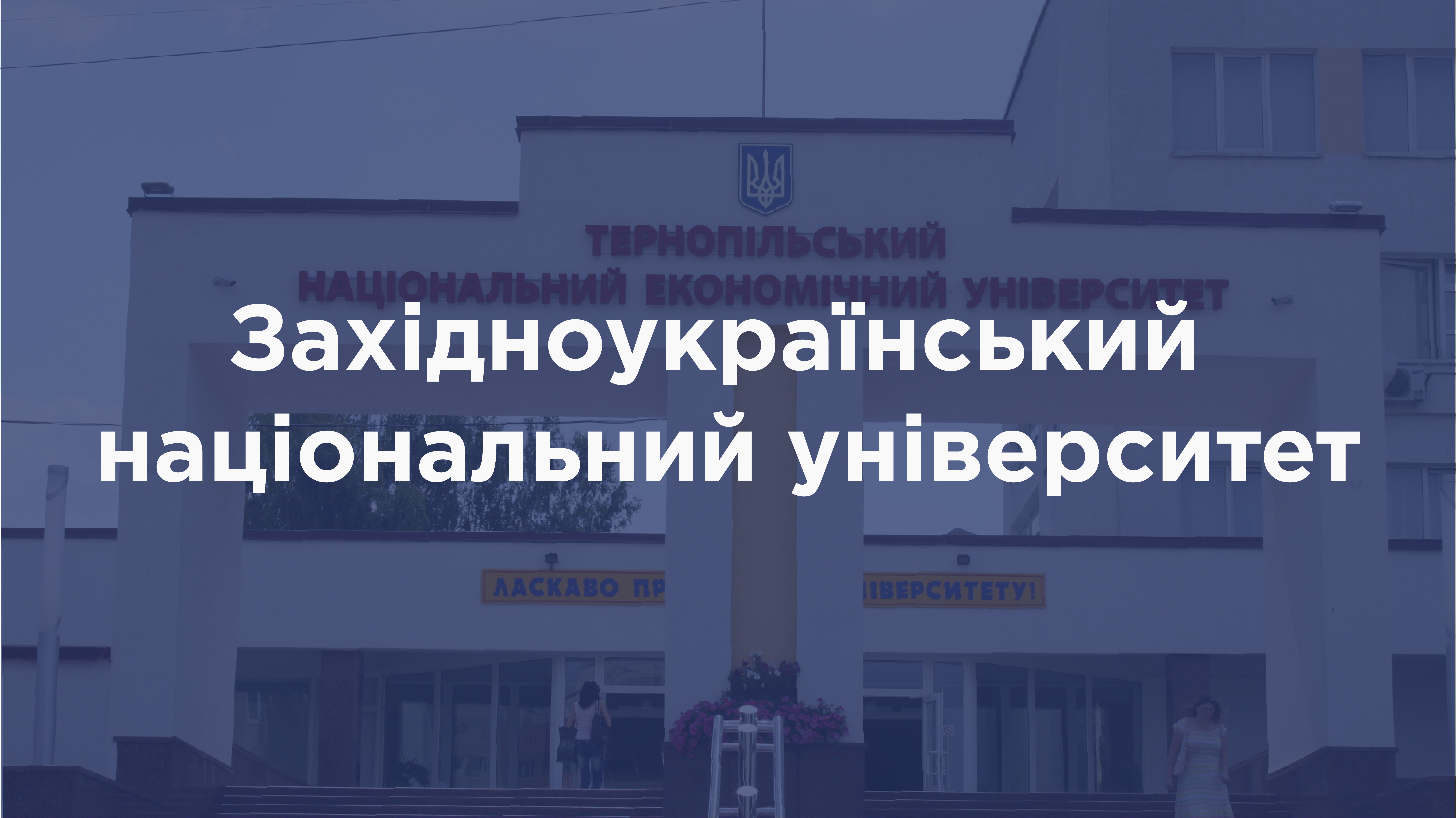 ТНЕУ отримав статус класичного університету й змінив назву!