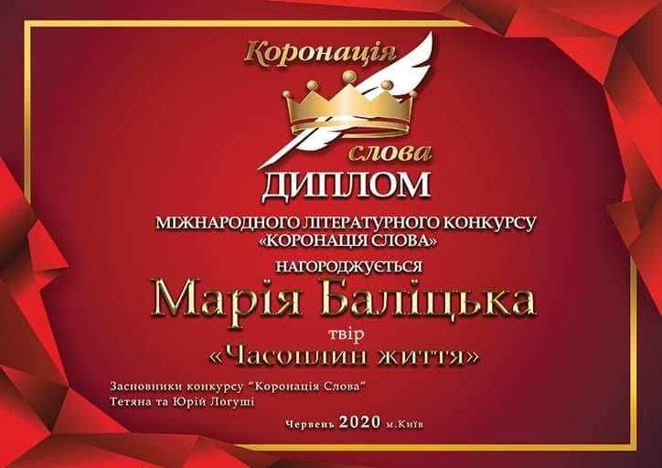 Міжнародний літературний конкурс «Коронація слова» оголосив переможців 20-ої Ювілейної річниці конкурсу