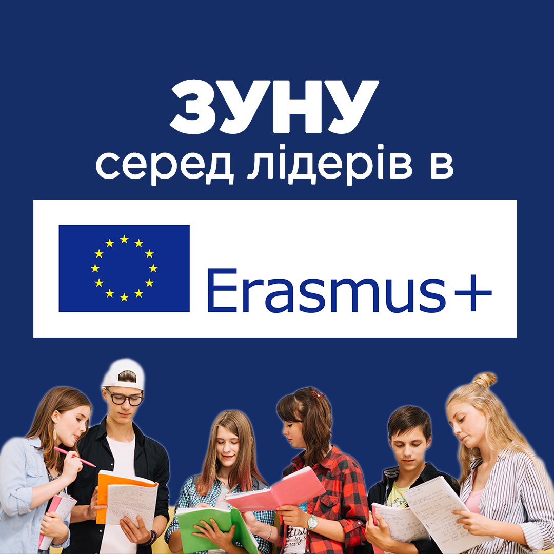 Західноукраїнський національний університет входить у трійку лідерів за досягненнями у роботі Еразмус+