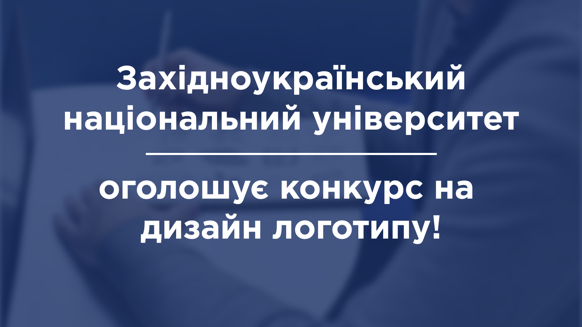 Увага! Конкурс на новий логотип ЗУНУ!