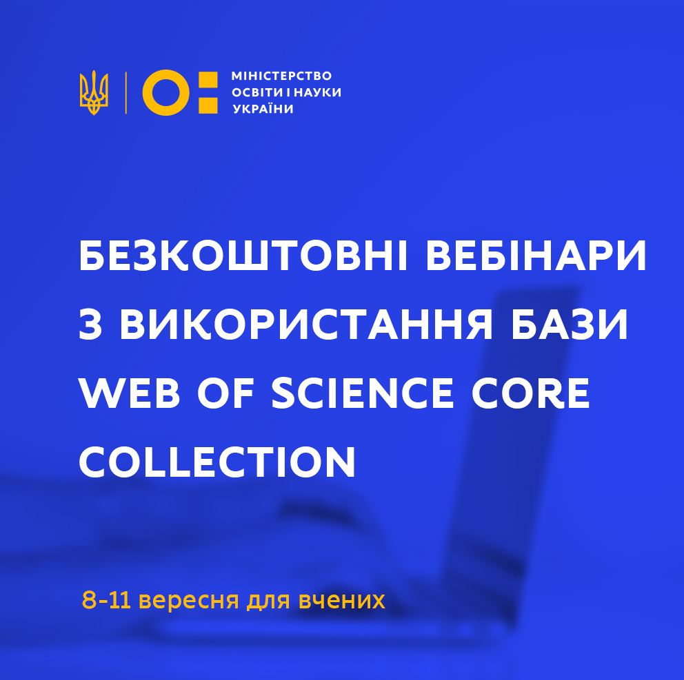 Безкоштовні вебінари з використанням бази Web of Science Core Collection