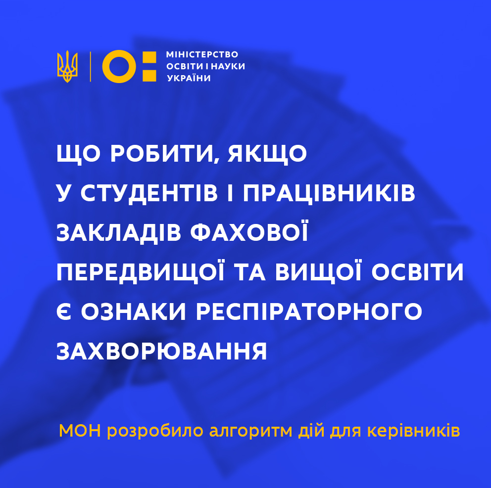 Як діяти, якщо у закладі вищої освіти є підозра або підтвердження на COVID-19 – рекомендований алгоритм дій від МОН України