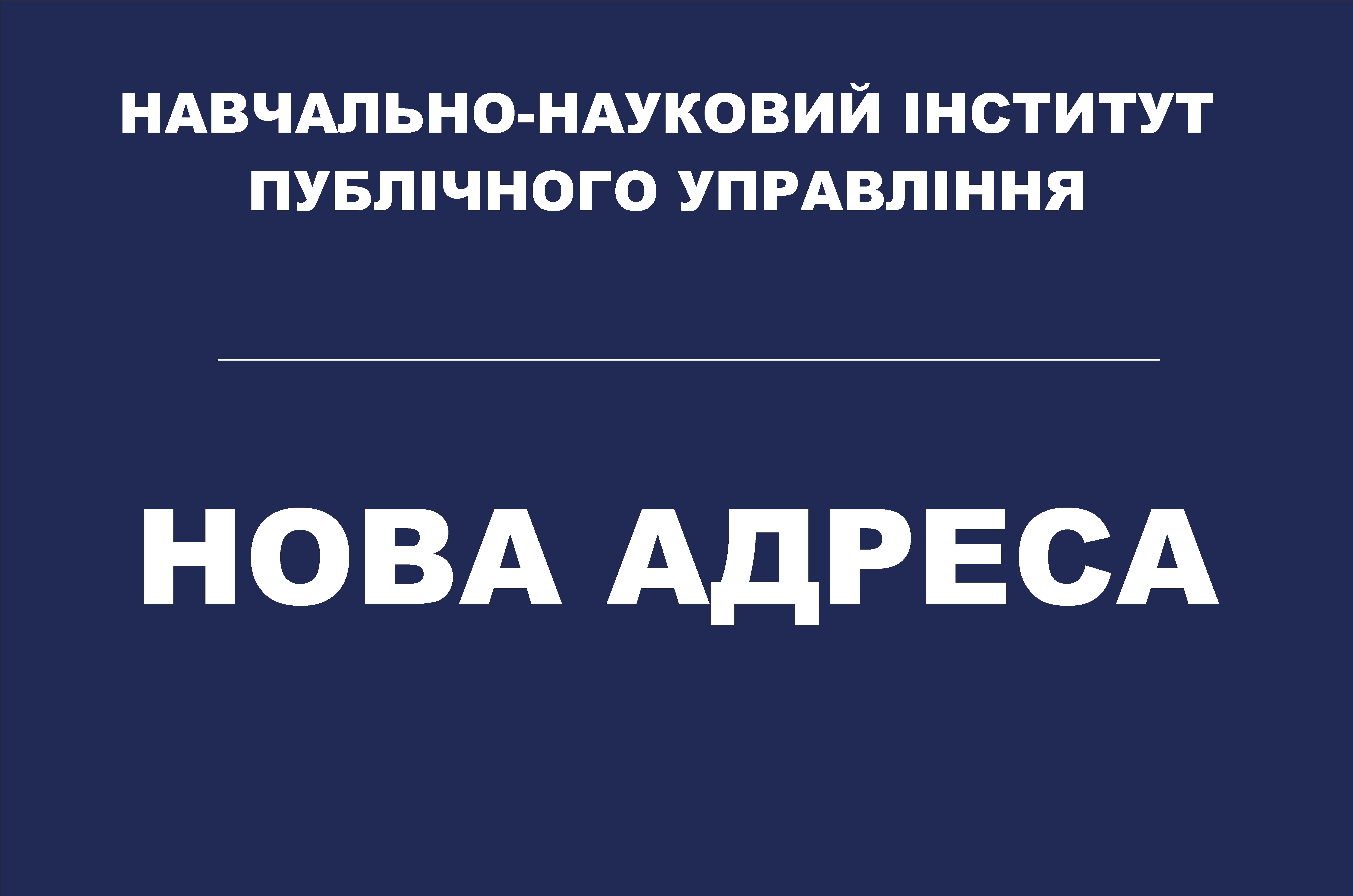 До уваги слухачів магістратури державної служби Навчально-наукового інституту публічного управління
