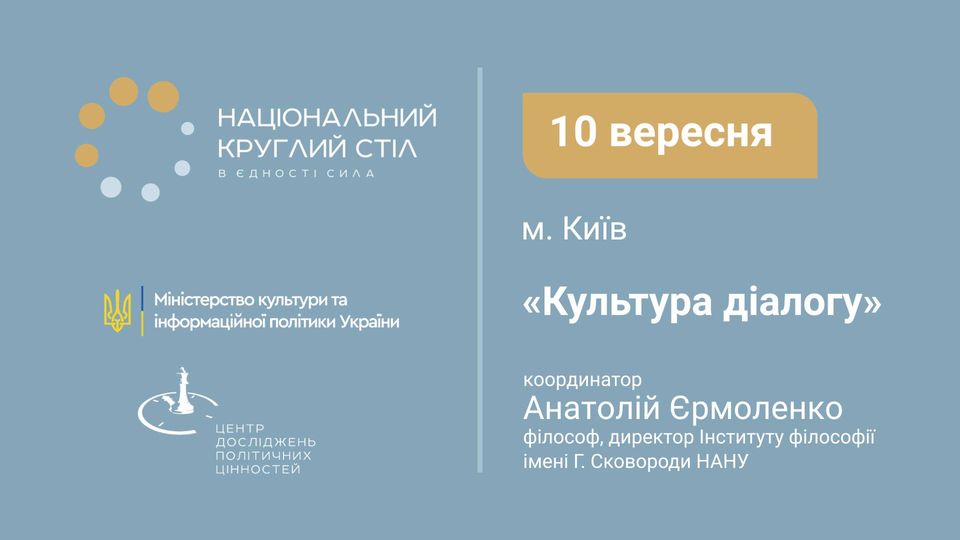 У Києві розпочався перший Національний круглий стіл