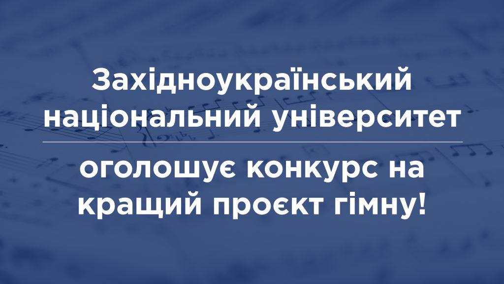 Оголошено конкурс на кращий проєкт гімну Західноукраїнського національного університету