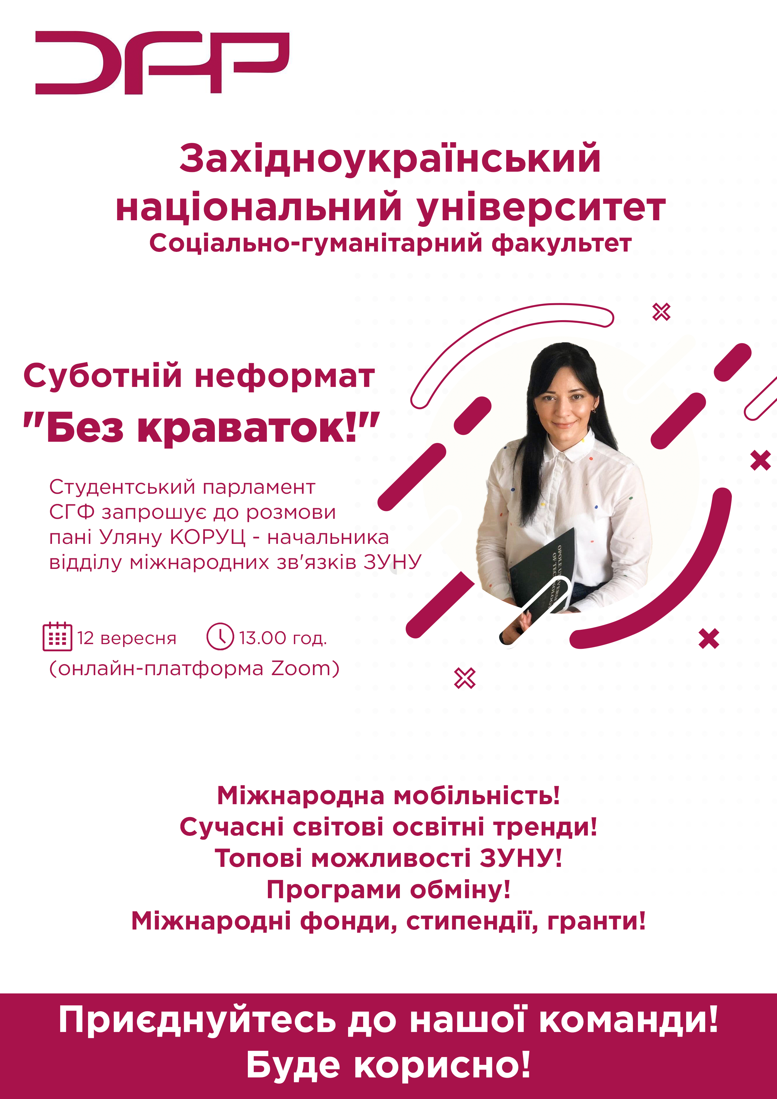«Без краваток» з Уляною Коруц на соціально-гуманітарному факультеті ЗУНУ!